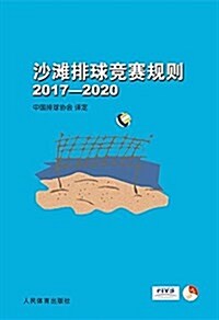 沙灘排球競赛規则2017-2020 (平裝, 第1版)