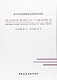 城市综合管廊運行與维護指南/城市综合管廊建设與管理系列指南 (平裝, 第1版)