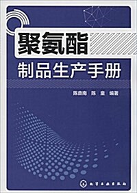 聚氨酯制品生产手冊 (平裝, 第1版)