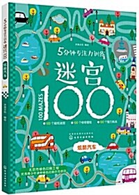 5分钟专注力训練迷宮100. 炫酷汽车 (平裝, 第1版)