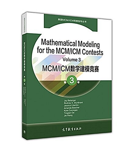 MCM/ICM數學建模競赛(第3卷)(英文) (平裝, 第1版)