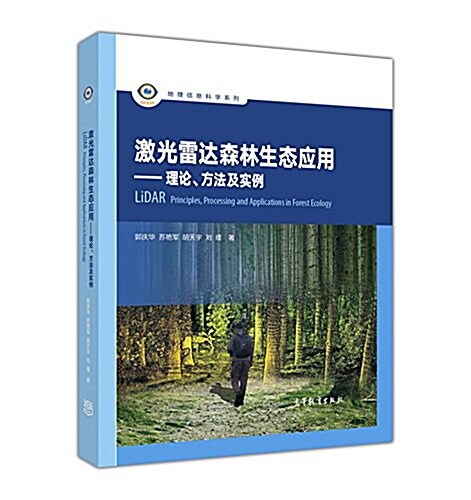 激光雷达森林生態應用--理論、方法及實例 (精裝, 第1版)