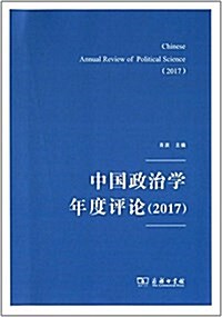 中國政治學年度评論(2017) (平裝, 第1版)
