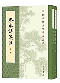 中國古典文學基本叢书:岑參诗箋注(套裝共2冊) (平裝, 第1版)