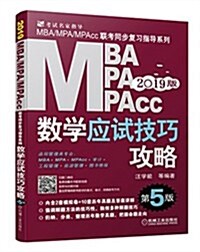 2019MBA、MPA、MPAcc管理類聯考數學應试技巧攻略 第5版(免费赠送網絡视频) (平裝, 第5版)