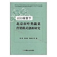 O2O背景下北京市葉類蔬菜營销模式创新硏究 (平裝, 第1版)