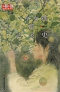 一個女孩的心靈史/秦文君小靑春系列/兒童文學金牌作家书系 (平裝, 第1版)