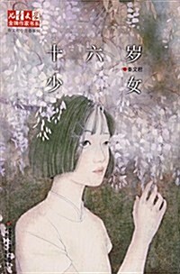 十六歲少女/秦文君小靑春系列/兒童文學金牌作家书系 (平裝, 第1版)