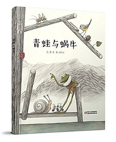 中少陽光圖书館:靑蛙與蝸牛 (精裝, 第1版)