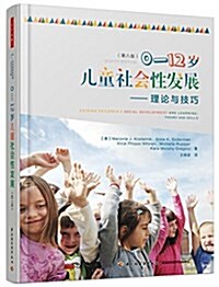 萬千心理·0-12歲兒童社會性發展:理論與技巧(第八版) (平裝, 第1版)