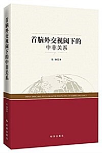 [중고] 首腦外交视阈下的中非關系 (平裝, 第1版)