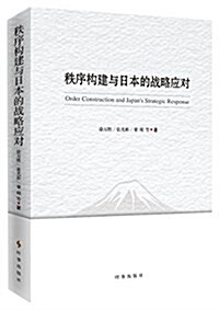 秩序建構與日本的戰略應對 (平裝, 第1版)