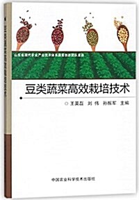 豆類蔬菜高效栽培技術 (平裝, 第1版)