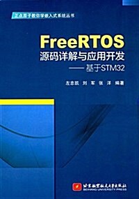 FreeRTOS源碼详解與應用開發:基于STM32 (平裝, 第1版)