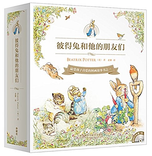 彼得兔和他的朋友們(共14冊)(配MP3光盤1张) (精裝, 第1版)