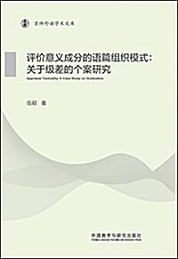 评价意義成分的语篇组织模式:關于級差的個案硏究(京師外语學術文庫) (平裝, 第1版)