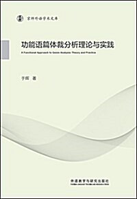 功能语篇體裁分析理論與實踐(京師外语學術文庫) (平裝, 第1版)