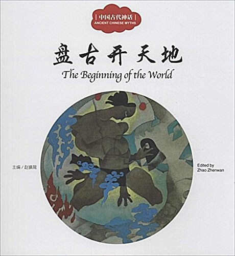 盘古开天地 = The beginning of the world 표지이미지