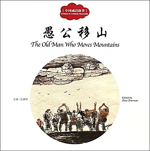 愚公移山 = The old man who moves mountains 표지이미지