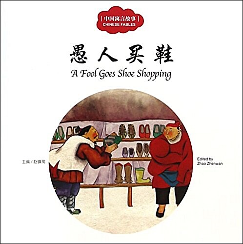 愚人买鞋 = A fool goes shoe shopping 표지이미지