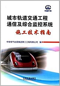 城市軌道交通工程通信及综合監控系统施工技術指南 (平裝, 第1版)