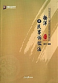 方圆衆合敎育·(2018年)國家统一法律職業资格考试专题講座系列:杨洋講民事诉讼法 (平裝, 第1版)