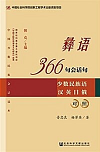 彝语366句會话句 (平裝, 第1版)