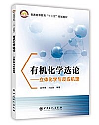 有机化學選論--立體化學與反應机理 (平裝, 第1版)