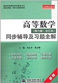 高校經典敎材同步辅導叢书•九章叢书•高等數學:同步辅導及习题全解(第6版•合订本) (平裝, 第1版)