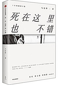 死在這里也不错(十年典藏增订版) (平裝, 第1版)