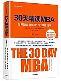 30天精讀MBA:世界知名商學院12門課程精華(第四版) (平裝, 第1版)