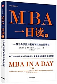MBA一日讀2.0 :一日之內學完知名商學院的全部課程 (平裝, 第1版)