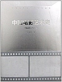 中國電影藝術史(1940-1949) (平裝, 第1版)