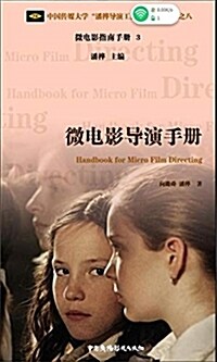 微電影導演手冊/中國傳媒大學潘樺導演工作室系列叢书 (平裝, 第1版)