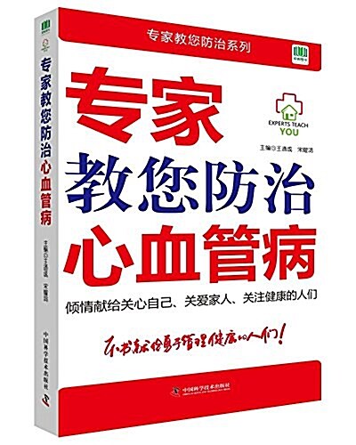 专家敎您防治心血管病 (平裝, 第1版)