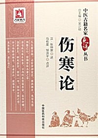 中醫古籍名家點评叢书:傷寒論 (平裝, 第1版)