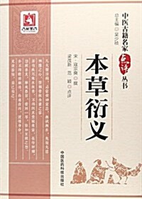 中醫古籍名家點评叢书:本草衍義 (平裝, 第1版)