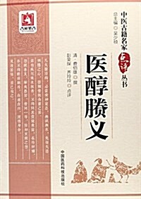 中醫古籍名家點评叢书:醫醇賸義 (平裝, 第1版)