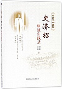 北京协和醫院史濟招臨证實踐錄 (平裝, 第1版)