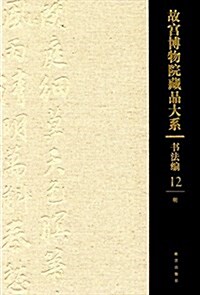 故宮博物院藏品大系12(书法编)(明) (精裝, 第1版)