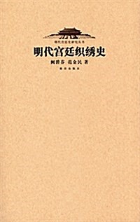 明代宮廷织秀史 (平裝, 第1版)