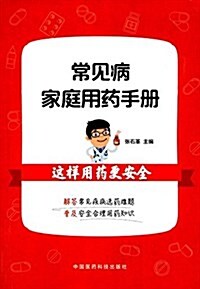 常見病家庭用药手冊 (平裝, 第1版)