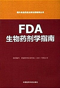 FDA生物药剂學指南 (平裝, 第1版)