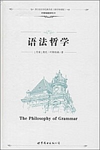 西方语言學經典书系·葉斯柏森系列01:语法哲學(影印導讀版) (精裝, 第1版)