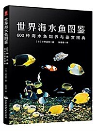 世界海水魚圖鑒:600种海水魚饲養與鑒赏圖典 (平裝, 第1版)