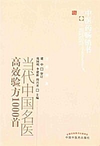 當代中國名醫高效验方1000首 (平裝, 第2版)