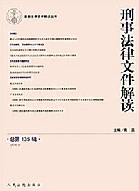 刑事法律文件解讀(總第135辑)(2016.9) (平裝, 第1版)