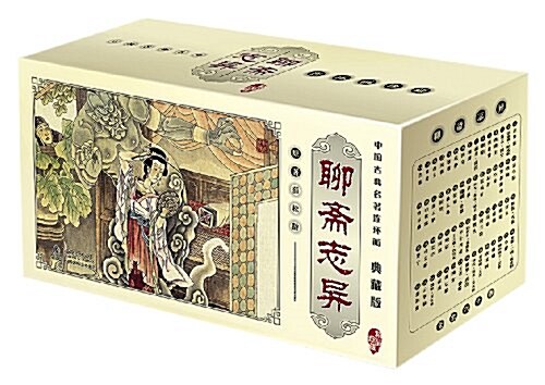 中國古典名著連環畵:聊齋志异(典藏版)(套裝共60冊) (平裝, 第1版)