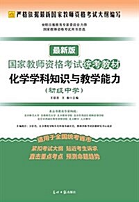 國家敎師资格考试统考敎材:化學學科知识與敎學能力(初中)(新版) (平裝, 第1版)