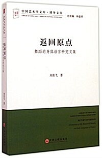 返回原點(舞蹈的身體语言硏究文集)/博導文叢/中國藝術學文庫 (平裝, 第1版)